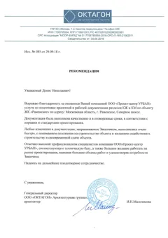 Скан письма: ООО «ОКТАГОН» Архитектурная группа